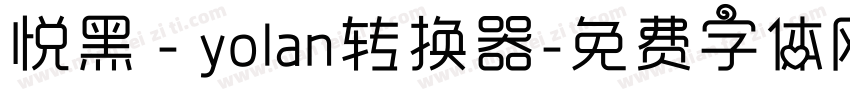 悦黑 - yolan转换器字体转换